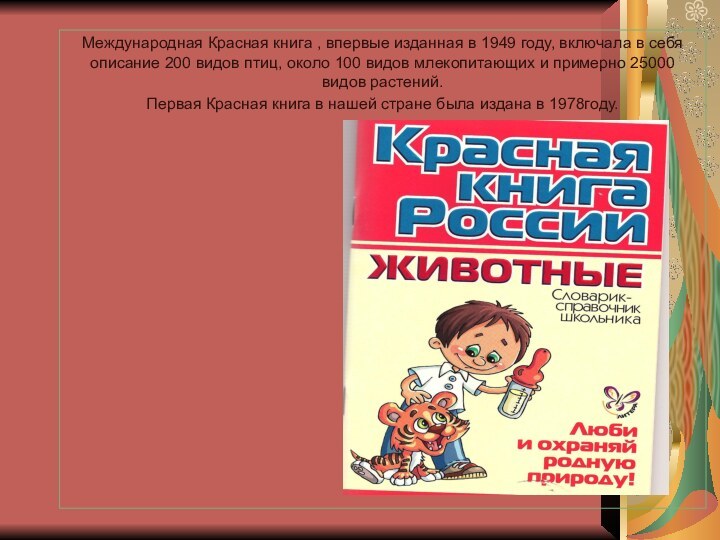 Международная Красная книга , впервые изданная в 1949 году, включала в себя