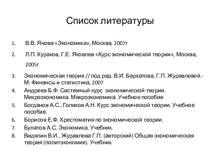 Список литературыВ.В. Янова «Экономика», Москва, 2007гЛ.П. Кураков, Г.Е. Яковлев «Курс экономической теории»,