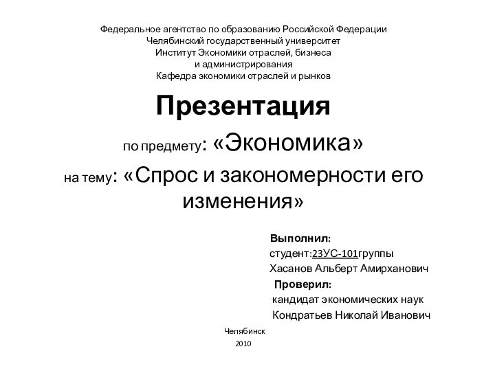 Федеральное агентство по образованию Российской Федерации Челябинский государственный университет Институт Экономики отраслей,