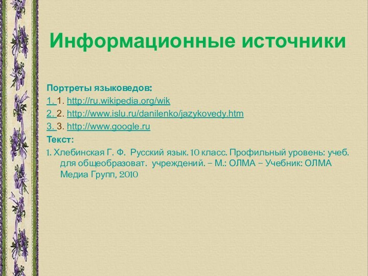 Информационные источники Портреты языковедов:1. 1. http://ru.wikipedia.org/wik2. 2. http://www.islu.ru/danilenko/jazykovedy.htm3. 3. http://www.google.ruТекст:1. Хлебинская Г.