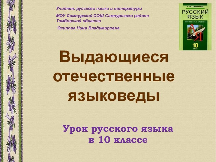 Выдающиеся отечественные языковеды Урок русского языкав 10 классеУчитель русского языка и литературы