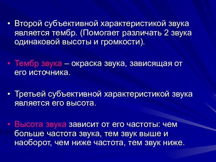 Второй субъективной характеристикой звука является тембр. (Помогает различать 2 звука одинаковой высоты