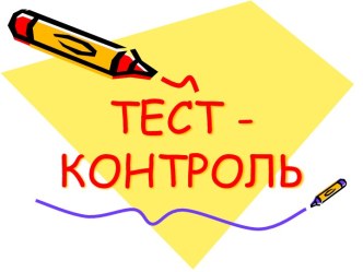 Тест - контроль