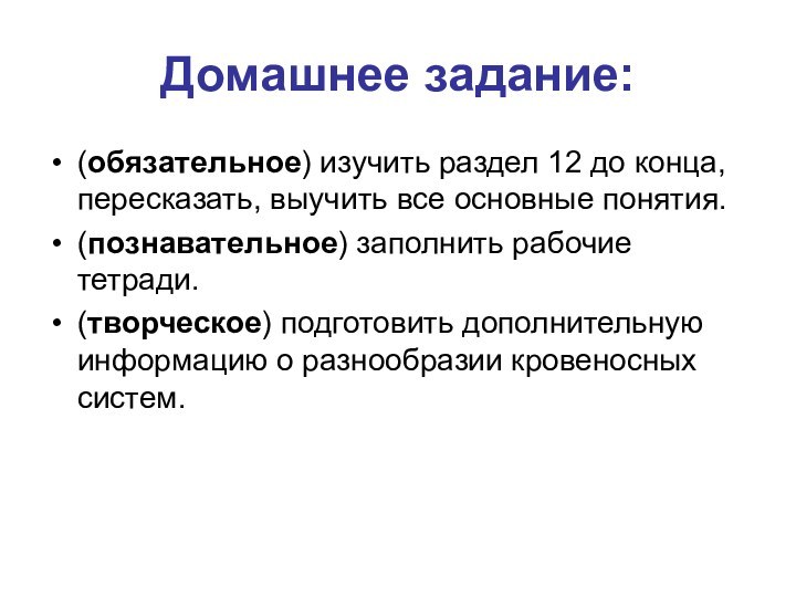 Домашнее задание:(обязательное) изучить раздел 12 до конца, пересказать, выучить все основные понятия.(познавательное)