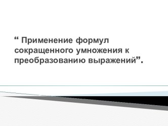 Применение формул сокращенного умножения к преобразованию выражений