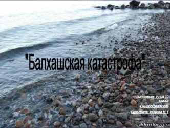 Балхашская катастрофа