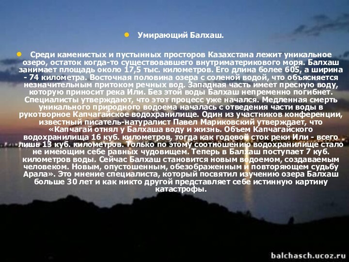 Умирающий Балхаш.Среди каменистых и пустынных просторов Казахстана лежит уникальное озеро, остаток