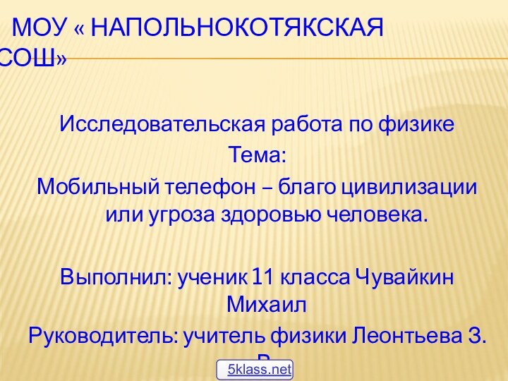 Моу « Напольнокотякская СОШ» Исследовательская работа по физикеТема:Мобильный телефон –