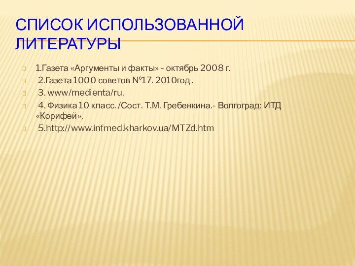 Список использованной литературы1.Газета «Аргументы и факты» - октябрь 2008 г. 2.Газета 1000