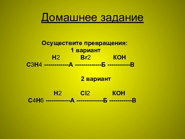 Домашнее задание          Осуществите