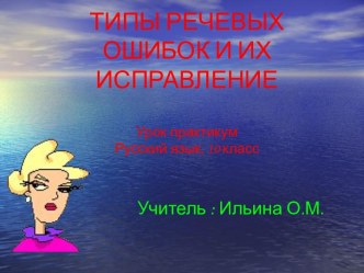 Типы речевых ошибок и их исправление