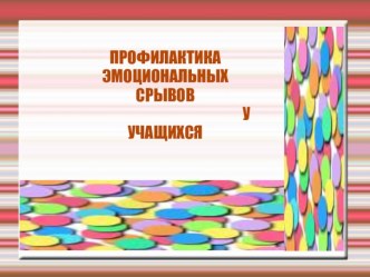 Профилактика эмоциональных срывов у учащихся