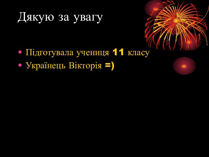 Дякую за увагу Підготувала учениця 11 класуУкраїнець Вікторія =)