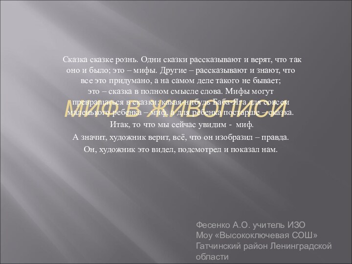 МИФ В ЖИВОПИСИСказка сказке рознь. Одни сказки рассказывают и верят, что так