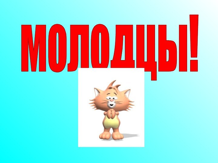 молодцы!