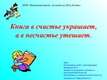 Книга в счастье украшает, а в несчастье утешает