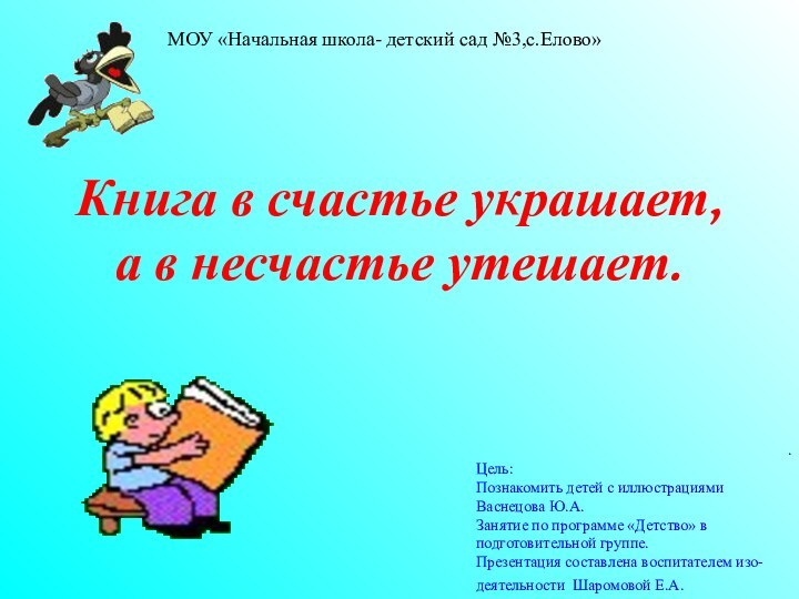 .Цель:Познакомить детей с иллюстрациями Васнецова Ю.А.Занятие по программе «Детство» в подготовительной группе.Презентация
