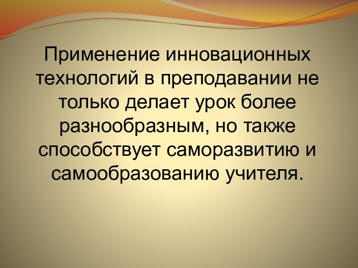 Применение инновационных технологий в преподавании не только делает урок более разнообразным, но