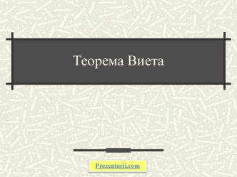 Теорема Виета