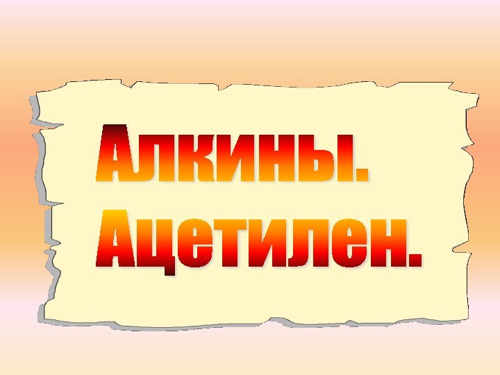 Алкины.  Ацетилен.