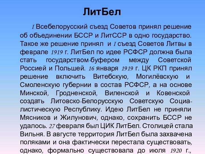 ЛитБел    I Всебелорусский съезд Советов принял решение об объединении