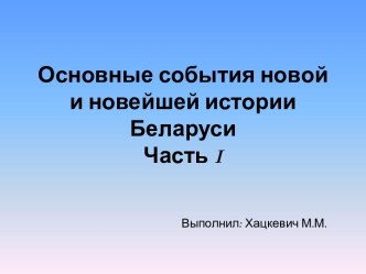 Основные события новой и новейшей истории Беларуси