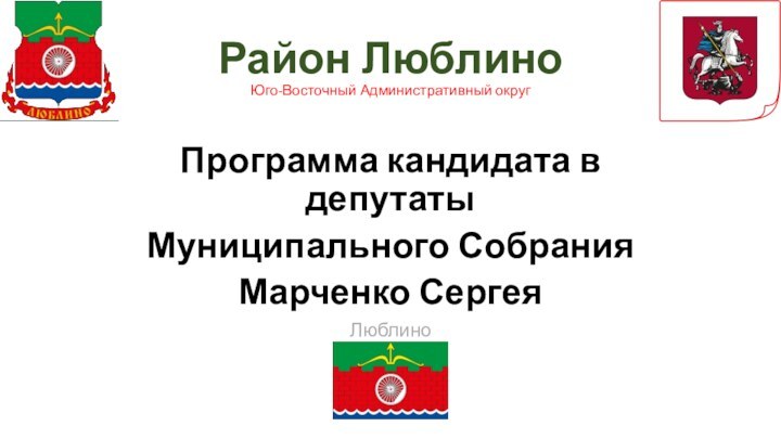 Район Люблино Юго-Восточный Административный округПрограмма кандидата в депутаты Муниципального Собрания Марченко СергеяЛюблино2017