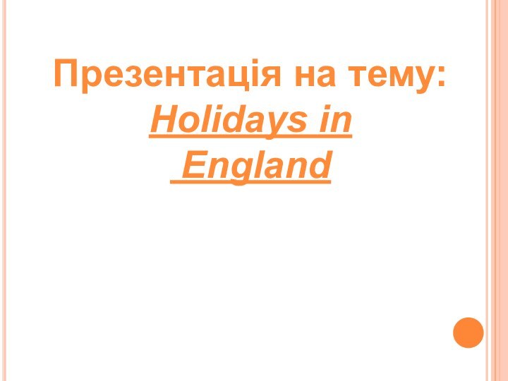 Презентація на тему:Holidays in England