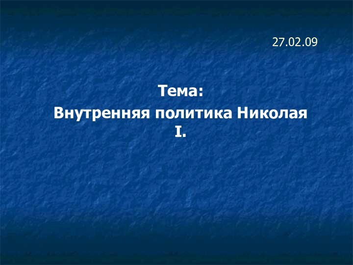 27.02.09Тема:Внутренняя политика Николая I.