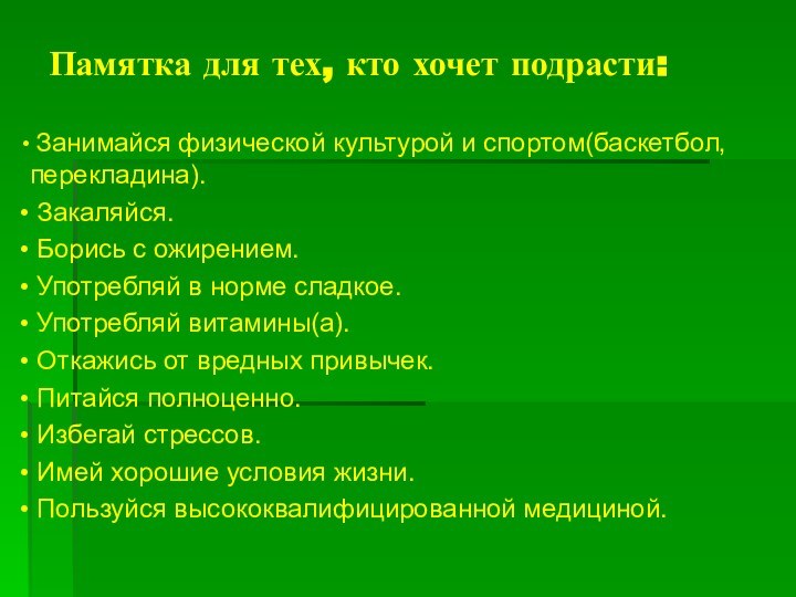 Памятка для тех, кто хочет подрасти: Занимайся физической культурой и спортом(баскетбол, перекладина).