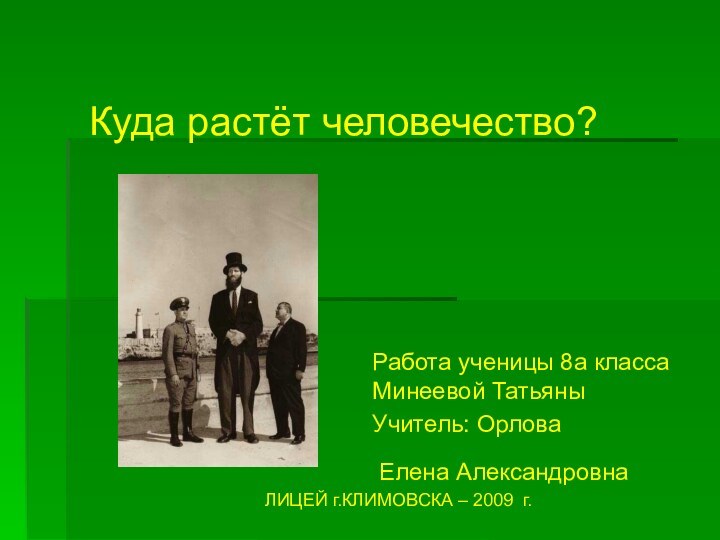 Куда растёт человечество?Работа ученицы 8а класса Минеевой ТатьяныУчитель: Орлова Елена Александровна