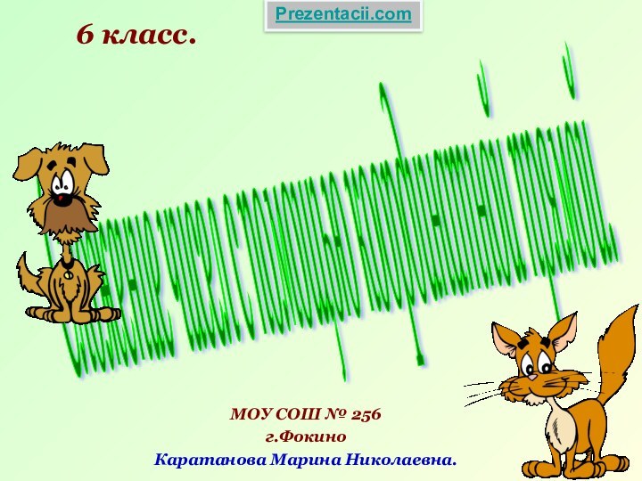 Сложение чисел с помощью координатной прямой. 6 класс.МОУ СОШ № 256г.ФокиноКаратанова Марина Николаевна.Prezentacii.com