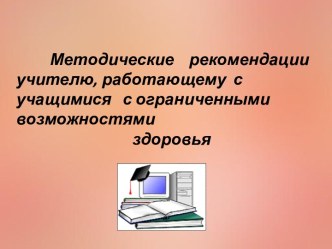 Методические рекомендации учителю, работающему с учащимися с ограниченными возможностями здоровья