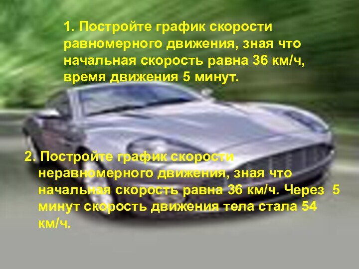 1. Постройте график скорости равномерного движения, зная что начальная скорость равна 36