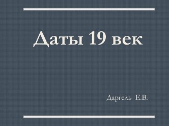 Даты 19 век