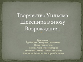 Творчество Уильяма Шекспира в эпоху Возрождения