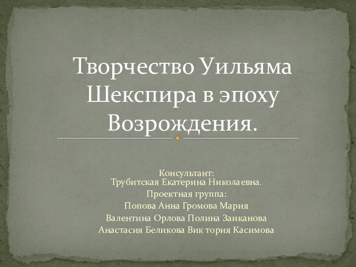 Консультант:  Трубитская Екатерина Николаевна.Проектная группа:Попова Анна Громова МарияВалентина Орлова Полина ЗаикановаАнастасия