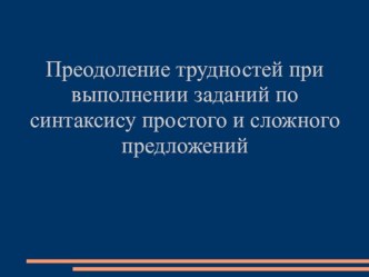 Преодоление трудностей при выполнении заданий по синтаксису простого и сложного предложений