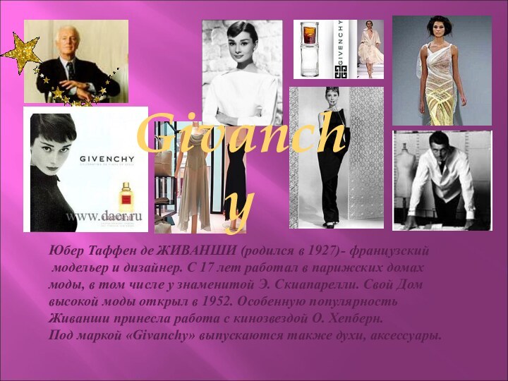 Юбер Таффен де ЖИВАНШИ (родился в 1927)- французский модельер и дизайнер. С