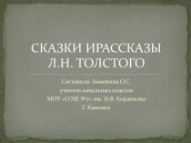 Сказки и рассказы Л.Н.Толстого