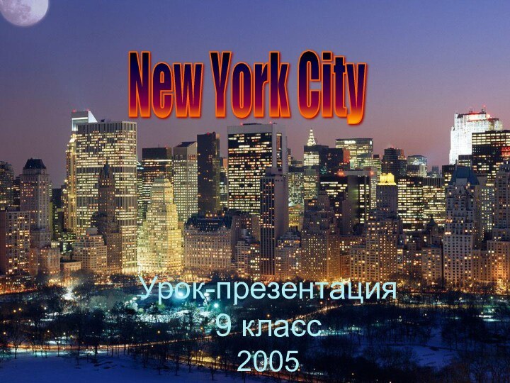 New York City Урок-презентация 9 класс 2005