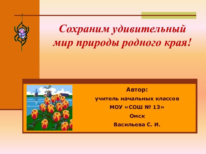 Сохраним удивительный мир природы родного края!  Автор: учитель начальных классовМОУ «СОШ