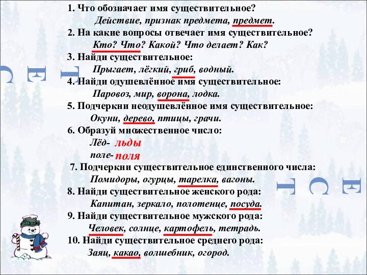 1. Что обозначает имя существительное?      Действие, признак
