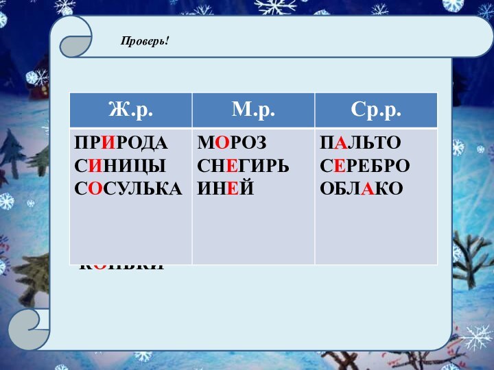 КОНЬКИПроверь!