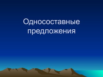 Односоставные предложения