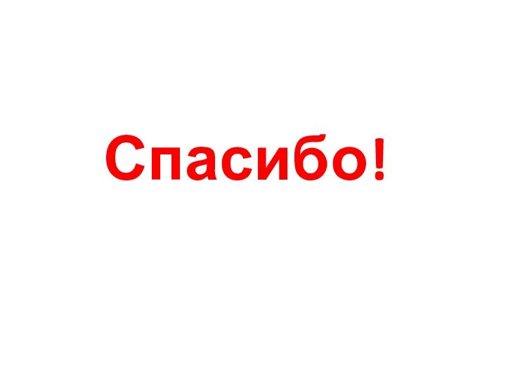 Спасибо!