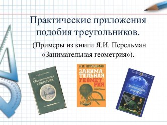 Практические приложения подобия треугольников