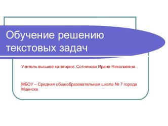 Обучение решению текстовых задач