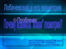 Почему возникла новая геометрия?