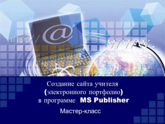 Создание сайта учителя (электронного портфолио) в программе MS Publisher